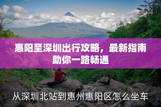 惠阳至深圳出行攻略，最新指南助你一路畅通