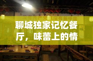 聊城独家记忆餐厅，味蕾上的情感归宿之旅
