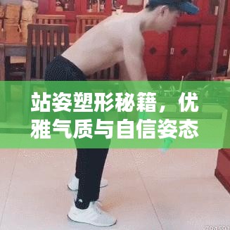 站姿塑形秘籍，优雅气质与自信姿态的塑造指南