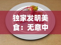 独家发明美食：无意中发明的美食 