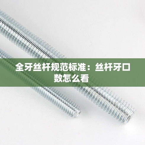 全牙丝杆规范标准：丝杆牙口数怎么看 