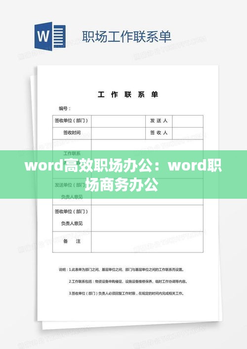 word高效职场办公：word职场商务办公 