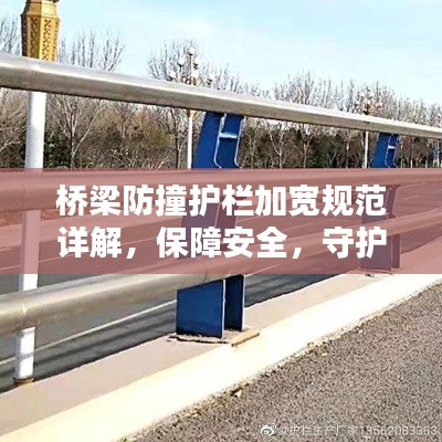 桥梁防撞护栏加宽规范详解，保障安全，守护生命线
