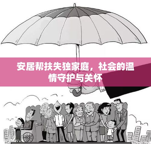 安居帮扶失独家庭，社会的温情守护与关怀