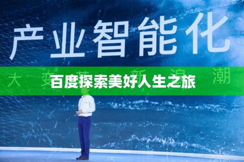 百度探索美好人生之旅