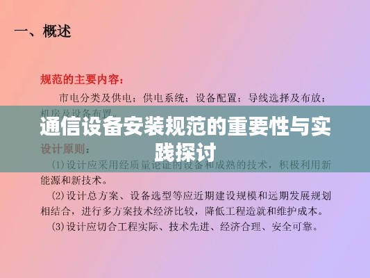通信设备安装规范的重要性与实践探讨