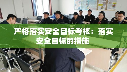 严格落实安全目标考核：落实安全目标的措施 