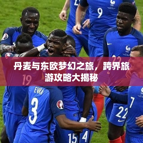 丹麦与东欧梦幻之旅，跨界旅游攻略大揭秘
