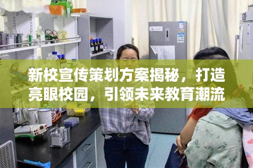 新校宣传策划方案揭秘，打造亮眼校园，引领未来教育潮流！