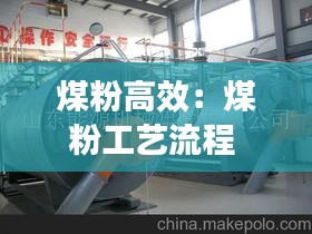 煤粉高效：煤粉工艺流程 