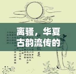 离骚，华夏古韵流传的千古之歌