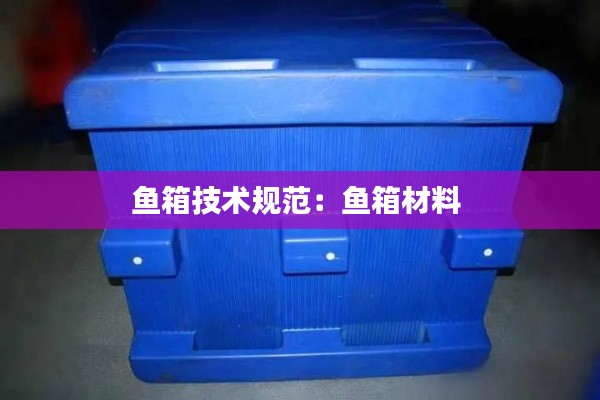 鱼箱技术规范：鱼箱材料 
