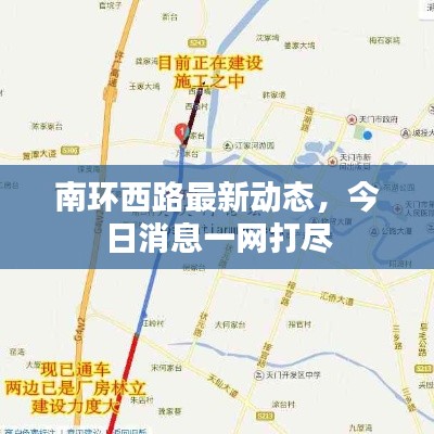 南环西路最新动态，今日消息一网打尽