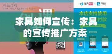 家具如何宣传：家具的宣传推广方案 