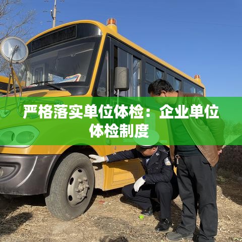 严格落实单位体检：企业单位体检制度 