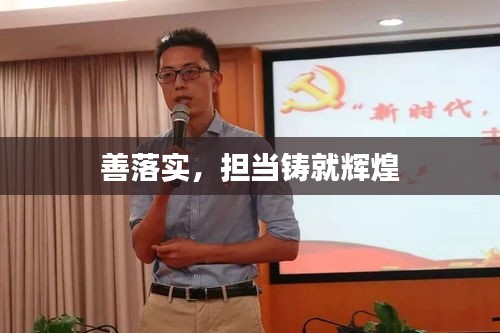 善落实，担当铸就辉煌