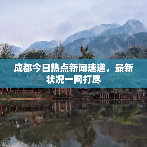 成都今日热点新闻速递，最新状况一网打尽