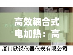 高效耦合式电加热：高温耦合剂说明书 