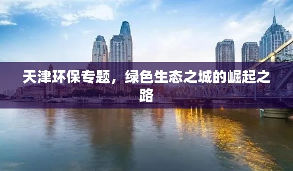 天津环保专题，绿色生态之城的崛起之路