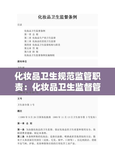 化妆品卫生规范监管职责：化妆品卫生监督管理条例 新版 
