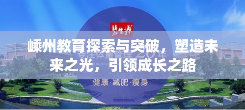 嵊州教育探索与突破，塑造未来之光，引领成长之路