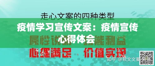 疫情学习宣传文案：疫情宣传心得体会 
