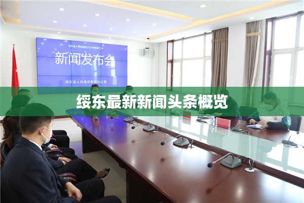 绥东最新新闻头条概览