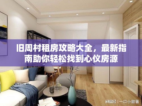 旧周村租房攻略大全，最新指南助你轻松找到心仪房源