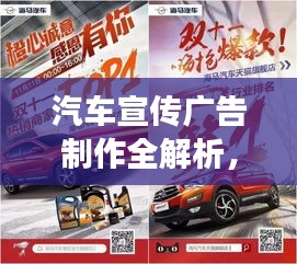 汽车宣传广告制作全解析，概念到成品实战案例展示