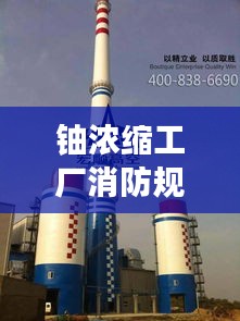 铀浓缩工厂消防规范标准：浓缩铀有放射性吗 