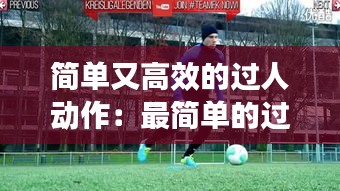 简单又高效的过人动作：最简单的过人技巧视频 