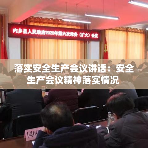 落实安全生产会议讲话：安全生产会议精神落实情况 