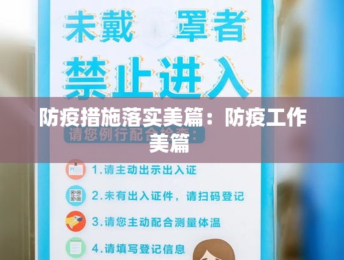 防疫措施落实美篇：防疫工作美篇 