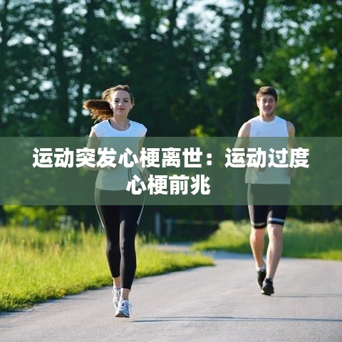 运动突发心梗离世：运动过度心梗前兆 