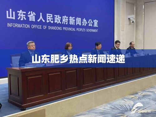 山东肥乡热点新闻速递