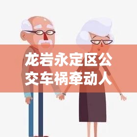龙岩永定区公交车祸牵动人心，最新消息与深度解读