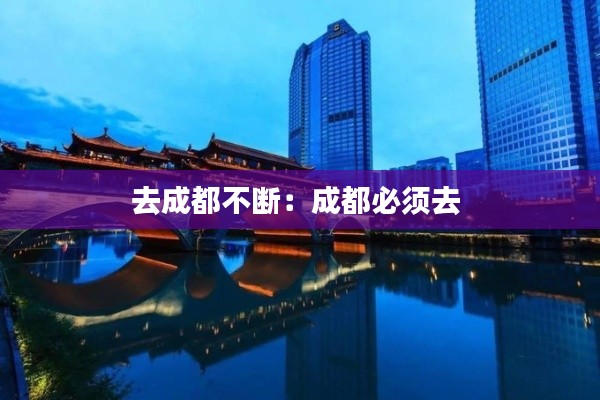 去成都不断：成都必须去 
