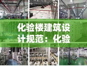 化验楼建筑设计规范：化验室建筑设计分为哪三个阶段 