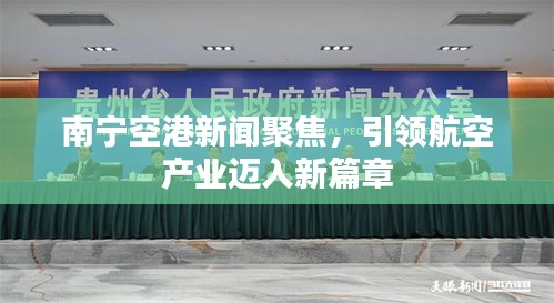 南宁空港新闻聚焦，引领航空产业迈入新篇章
