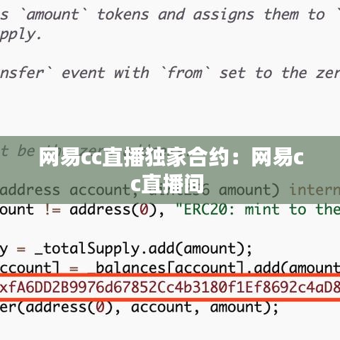 网易cc直播独家合约：网易cc直播间 