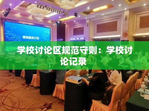 学校讨论区规范守则：学校讨论记录 