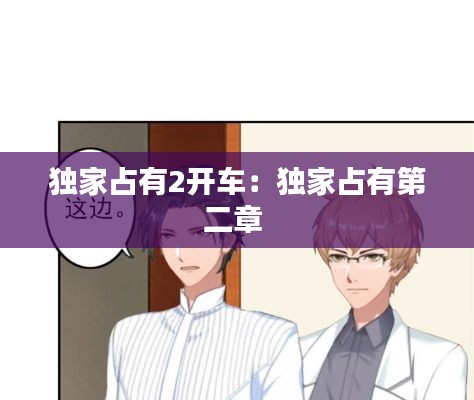 独家占有2开车：独家占有第二章 