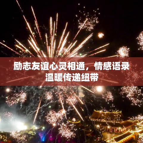 励志友谊心灵相通，情感语录温暖传递纽带