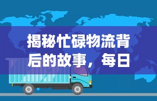 揭秘忙碌物流背后的故事，每日快递不断运转的秘密
