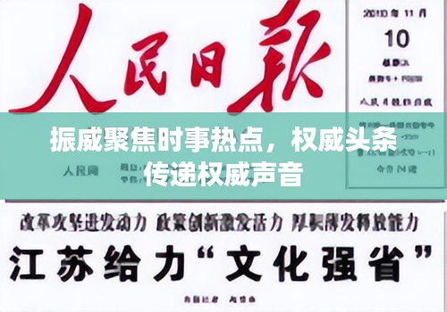 振威聚焦时事热点，权威头条传递权威声音