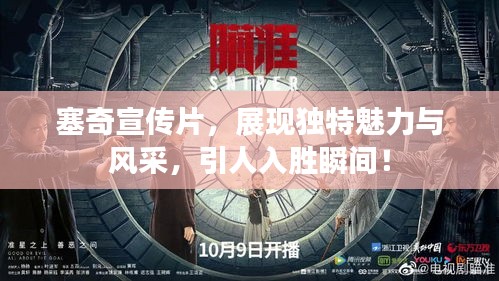 塞奇宣传片，展现独特魅力与风采，引人入胜瞬间！