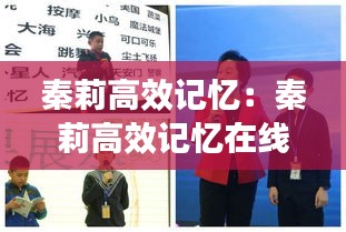 秦莉高效记忆：秦莉高效记忆在线观看 