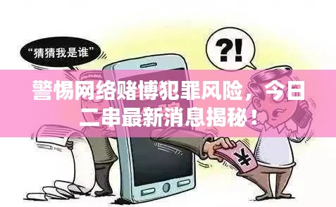 警惕网络赌博犯罪风险，今日二串最新消息揭秘！