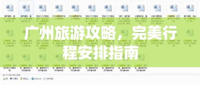 广州旅游攻略，完美行程安排指南
