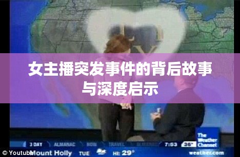 女主播突发事件的背后故事与深度启示